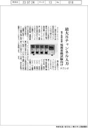テクシオ・テクノロジー、最大８チャンネル入力　電子負荷装置　電源変動試験向け