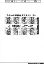 今年の世界経済　実質成長３・１％に　ＩＭＦ見通し上方修正　AI関連投資ブームが押し上げ