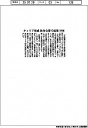 中外薬、キャリア形成 社内公募で成果