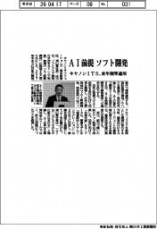 キヤノンＩＴS、ＡＩ前提でソフト開発　来年標準適用