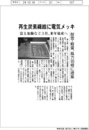 富士加飾など３社、再生炭素繊維に電気メッキ　耐雷・軽量、風力羽根に提案