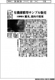 麗光、有機薄膜型サンプル販売　太陽電池、窓向け提案