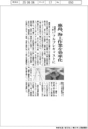 鹿島、海上作業を効率化　桟橋など上部工、フルプレキャストに