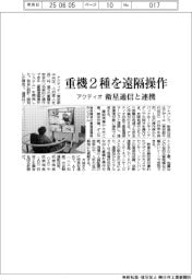 アクティオ、重機２種を遠隔操作　衛星通信と連携