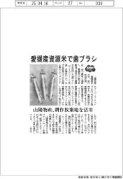 ２０２５ＥＸＰＯ／山陽物産、愛媛産資源米で歯ブラシ　耕作放棄地を活用