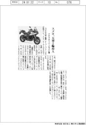 スズキ、大型2輪投入 クロスオーバーなど2種