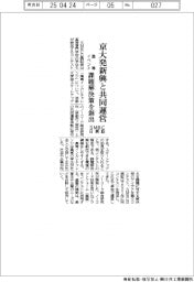 ＳＭＢＣ日興証、京大発新興と共同運営　高専イベント、課題解決を創出