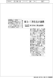 東大・三井住友が連携　社会的価値創造　双方向に資金援助