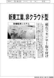 新東工業、非クラウド型　磁石でセンサー取り付け