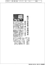 福島県、航空宇宙産業の事例発表　郡山市で交流会
