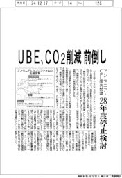 ＵＢＥ、ＣＯ２削減前倒し　アンモニア・ＣＰＬ国内生産を２８年度停止検討