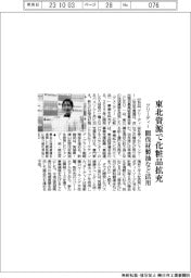 グリーディー、東北資源で化粧品拡充 間伐材製油など活用