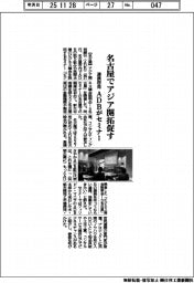 名古屋でアジア開拓促す　連携啓発、ＡＤＢがセミナー