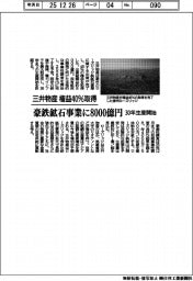 三井物産　権益４０％取得　豪鉄鉱石事業に８０００億円　３０年生産開始