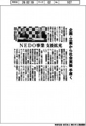 ＮＥＤＯ事業　支援拡充　企画・立案から社会実装まで手厚く