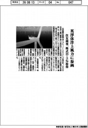住友商事、英浮体洋上風力に参画　株式３３・３％取得