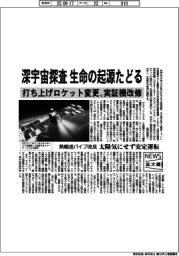 ニュース拡大鏡／深宇宙探査、生命の起源たどる　打ち上げロケット変更、実証機改修