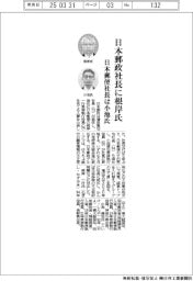 日本郵政、社長に根岸氏　日本郵便社長は小池氏