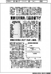 東鉄１０月契約、１３品目値下げ　荷動き回復に向け「出直し価格」