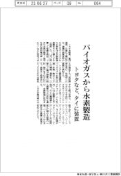 トヨタなど、バイオガスから水素製造　タイに装置