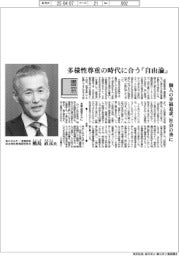 書窓／新エネルギー・産業技術総合開発機構副理事長・横島直彦氏　多様性尊重の時代に合う『自由論』