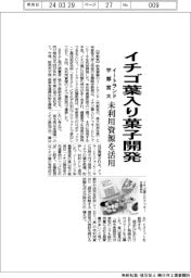 イートランドと宇都宮大、イチゴ葉入り菓子開発　未利用資源を活用