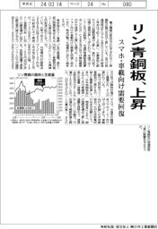 リン青銅板、上昇　スマホ・車載向け需要回復