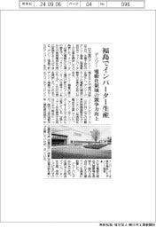 デンソー、福島でインバーター生産　電動化領域の競争力向上