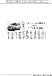 ステランティス、シトロエンの多目的限定車　５・７人乗り仕様投入