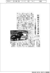 トヨタ紡織・Ｍ―ａｉｄ、医療用ＭａａＳ車実証　シート可変機構を開発