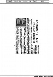 ファクトリーインプルーブメント、ライ麦製ストロー発売　樹脂代替３種