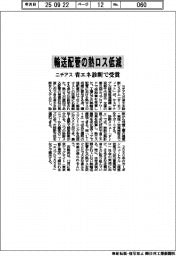 輸送配管の熱ロス低減　ニチアス、省エネ診断で受賞