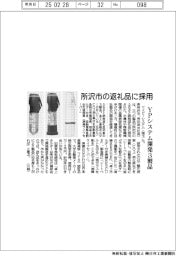 ＹＰシステム、開発３製品が所沢市の返礼品に採用