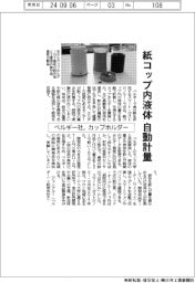 ベルギー社、紙コップ内液体を自動計量 カップホルダー開発