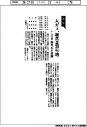 大ガスの４―１２月期、経常益３０％増　海外エネ好調
