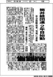 筒井経団連２年目始動　社会保障改革、実現に意欲