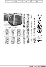 オーケーエス、シイタケ栽培用コンテナ　未利用地の活用提案　新たな収益源に