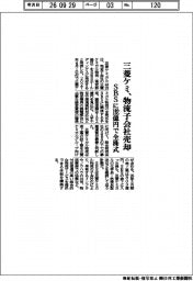 三菱ケミ、ＳＢＳに物流子会社売却　１９２億円で全株式