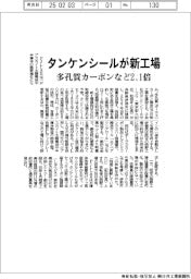 タンケンシール、長野に新工場 多孔質カーボンなど生産能力2.1倍