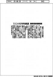 東京メトロなど実証、５Ｇの有用性確認　鉄道用通信基盤