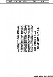 東洋エンジなど、水中ロボ自律・無人化　社会実装へ工程表