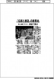「伝統と創造」の新素材　東レ合繊クラスター、原宿で展示