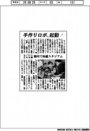 モノづくり日本会議、都内で体感スタジアム　手作りロボ、起動！