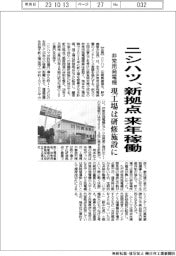 ニシハツ、非常用発電機の新拠点来年稼働 現工場は研修施設に