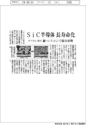 ダイセル・阪大、SiC半導体長寿命化 銀・シリコンで接合材料