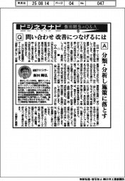 ビジネスナビ　飯田剛弘のQ&A（１９）問い合わせ　改善につなげるには