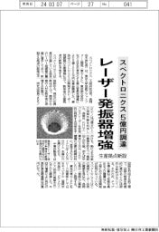 スペクトロニクス、５億円調達　レーザー発振器増強　生産拠点新設