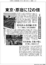 東京・原宿に12の畑　市民と企業、空き地で循環型農業