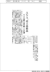 ANAHDの前３月期、売上高最高　国際・国内線とも好調