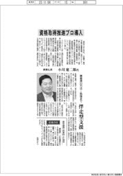 インタビュー／夢真社長・小川建二郎氏　資格取得推進プロ導入